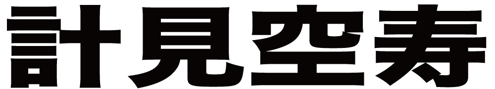 計見空寿 ボクシングチケットドットコム